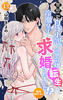 Love Jossie　黒歴史自作小説の追放令嬢に転生したら冷徹皇子に求婚されました!?　story13