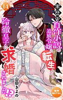 Love Jossie　黒歴史自作小説の追放令嬢に転生したら冷徹皇子に求婚されました!?　story14