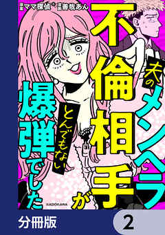 夫のメンヘラ不倫相手がとんでもない爆弾でした【分冊版】　2