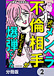 夫のメンヘラ不倫相手がとんでもない爆弾でした【分冊版】　2