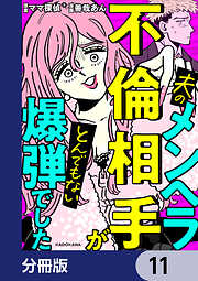 夫のメンヘラ不倫相手がとんでもない爆弾でした【分冊版】