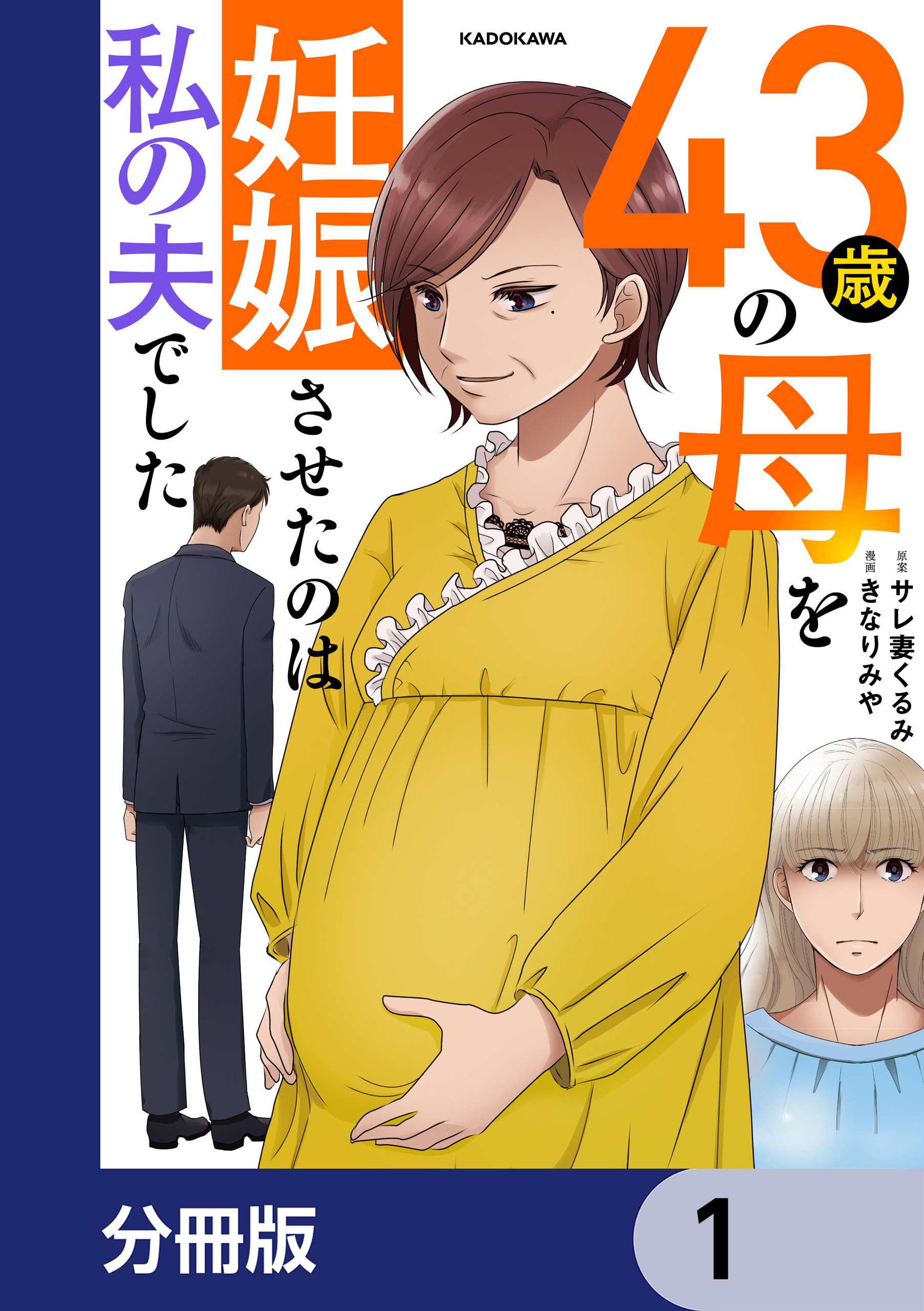 43歳の母を妊娠させたのは私の夫でした【分冊版】 1 - サレ妻くるみ/ユニバーサル・パブリシング -  女性マンガ・無料試し読みなら、電子書籍・コミックストア ブックライブ