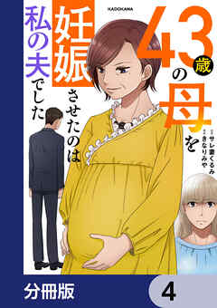 43歳の母を妊娠させたのは私の夫でした【分冊版】　4