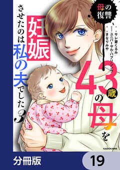 43歳の母を妊娠させたのは私の夫でした【分冊版】　19