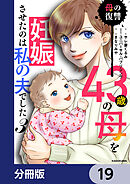 43歳の母を妊娠させたのは私の夫でした【分冊版】　19