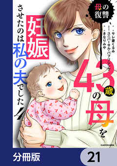 43歳の母を妊娠させたのは私の夫でした【分冊版】　21