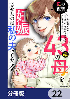 43歳の母を妊娠させたのは私の夫でした【分冊版】　22