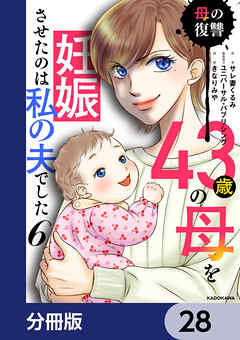43歳の母を妊娠させたのは私の夫でした【分冊版】　28