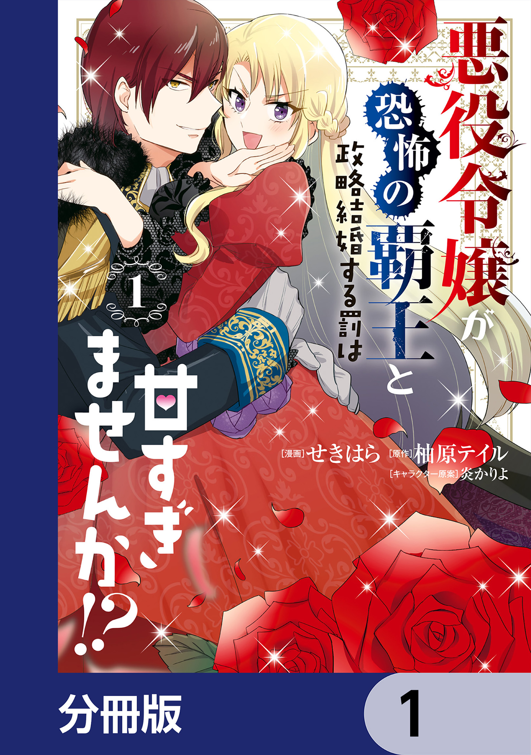 悪役令嬢が恐怖の覇王と政略結婚する罰は甘すぎませんか!?【分冊版