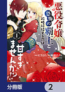 悪役令嬢が恐怖の覇王と政略結婚する罰は甘すぎませんか!?【分冊版】　2