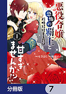 悪役令嬢が恐怖の覇王と政略結婚する罰は甘すぎませんか!?【分冊版】　7