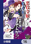 悪役令嬢が恐怖の覇王と政略結婚する罰は甘すぎませんか!?【分冊版】　16