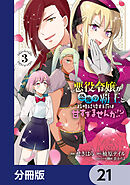 悪役令嬢が恐怖の覇王と政略結婚する罰は甘すぎませんか!?【分冊版】　21