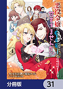悪役令嬢が恐怖の覇王と政略結婚する罰は甘すぎませんか!?【分冊版】　31
