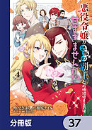 悪役令嬢が恐怖の覇王と政略結婚する罰は甘すぎませんか!?【分冊版】　37