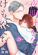 夜明けを乞うけものたち[ばら売り]　第28話