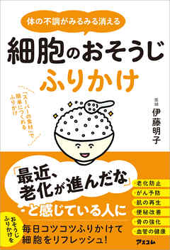 体の不調がみるみる消える　細胞のおそうじふりかけ