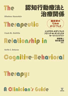 認知行動療法と治療関係　臨床家のためのガイドブック