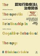認知行動療法と治療関係　臨床家のためのガイドブック