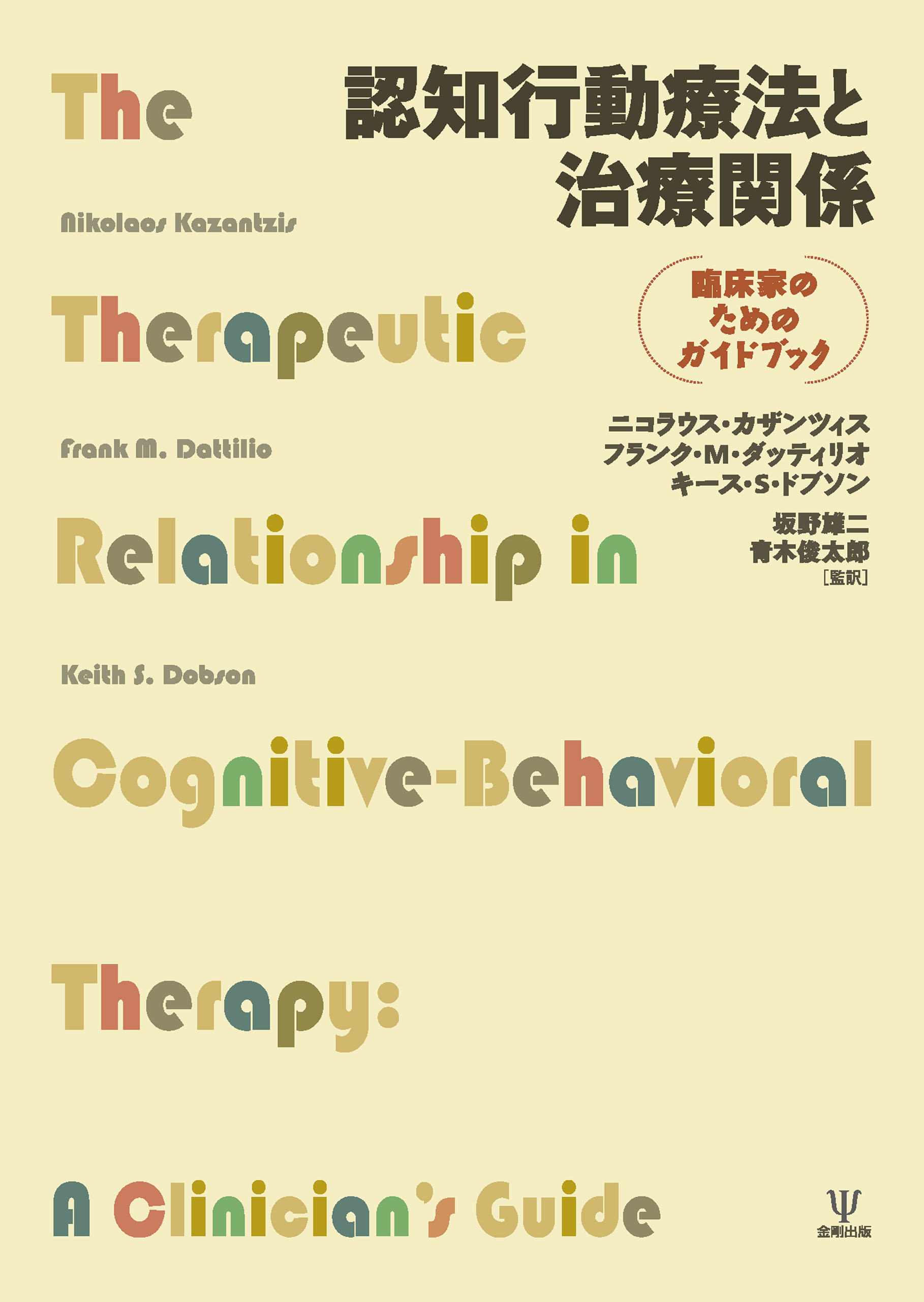 認知行動療法と治療関係 臨床家のためのガイドブック - ニコラウス
