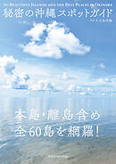 秘密の沖縄スポットガイド