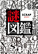 SCRAP presents 謎図鑑