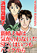 新婚夫婦は気が合わない!? SEXはいつもバックから