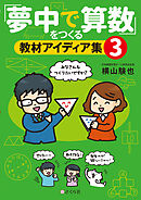 「夢中で算数」をつくる教材アイディア集３
