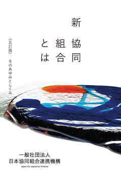 新協同組合とは ＜第五訂＞そのあゆみとしくみ