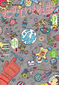 たのしい授業2023年7月号 社会に科学の光をあてる