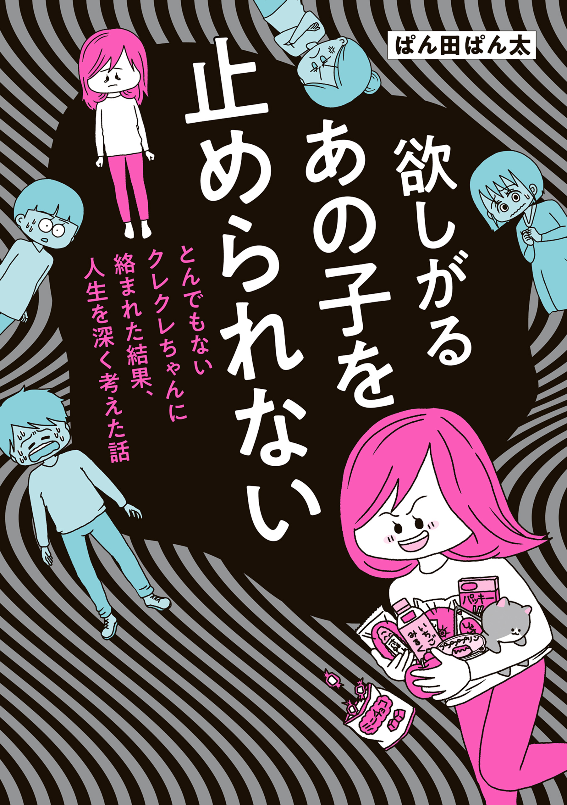 欲しがるあの子を止められない　とんでもないクレクレちゃんに絡まれた結果、 人生を深く考えた話 | ブックライブ