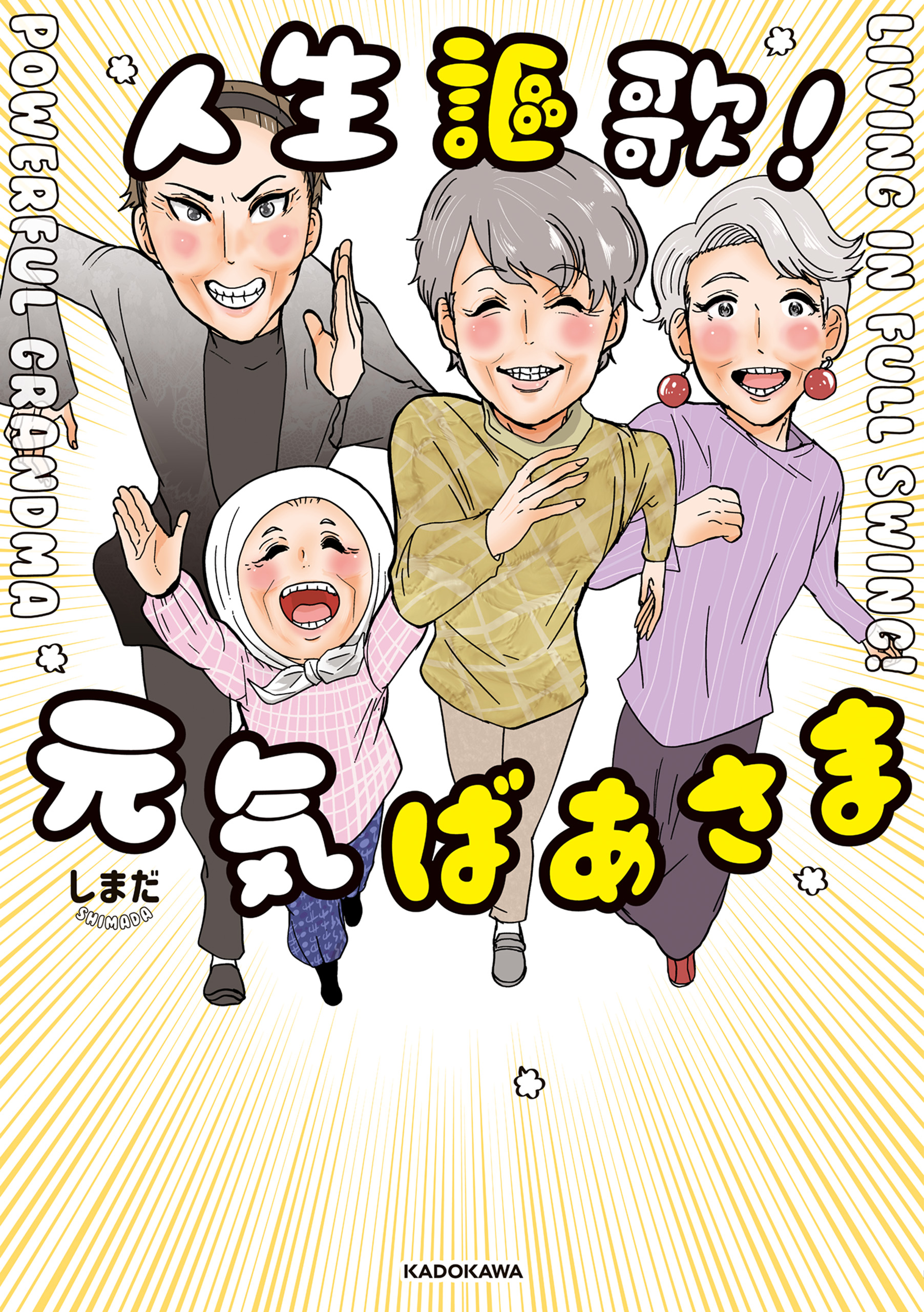 人生謳歌！元気ばあさま - しまだ - 漫画・無料試し読みなら、電子書籍