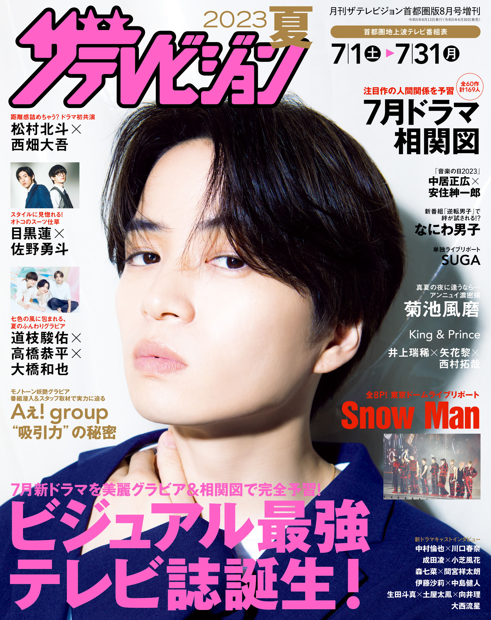 2023夏 ザテレビジョン 月刊ザテレビジョン編集部 漫画・無料試し読みなら、電子書籍ストア ブックライブ