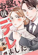 お堅い彼がデレました。 5巻
