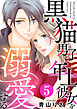 黒猫男子は年上彼女を溺愛する 5巻