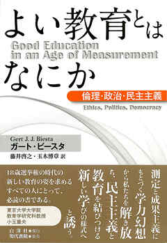 よい教育とはなにか 倫理・政治・民主主義