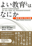 よい教育とはなにか 倫理・政治・民主主義