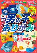 男の子おりがみ　つくって あそんで うごいて たのしい！