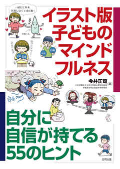 イラスト版　子どものマインドフルネス　自分に自信が持てる55のヒント