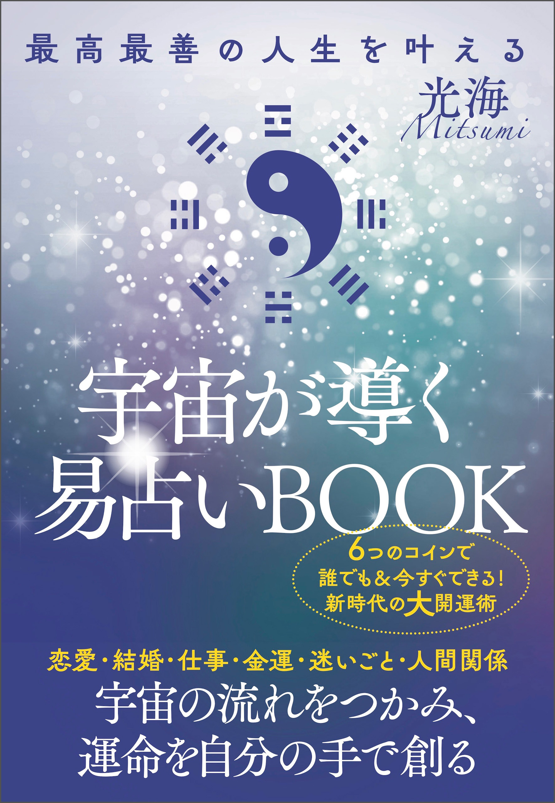 最高最善の人生を叶える 宇宙が導く易占いBOOK - 光海 - 漫画・無料