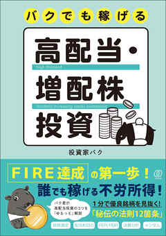 バクでも稼げる高配当・増配株投資