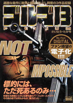 My First DIGITAL『ゴルゴ13』 (2)「NOT IMPOSSIBLE」