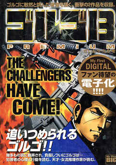 My First DIGITAL『ゴルゴ13』 (3)「THE CHALLENGERS HAVE COME !」