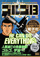 My First DIGITAL『ゴルゴ13』 (5)「HE CAN DO EVERYTHING!」