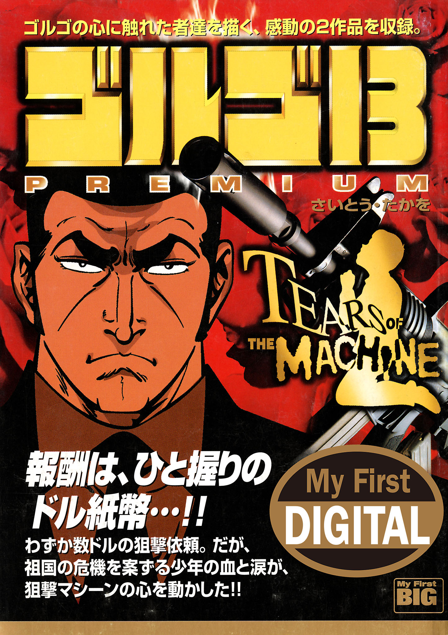 My First DIGITAL『ゴルゴ13』 (7)「TEARS OF THE MACHINE