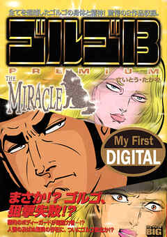 My First DIGITAL『ゴルゴ13』 (9)「THE MIRACLE」