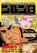 My First DIGITAL『ゴルゴ13』 (9)「THE MIRACLE」