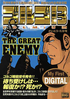 My First DIGITAL『ゴルゴ13』 (10)「THE GREAT ENEMY」