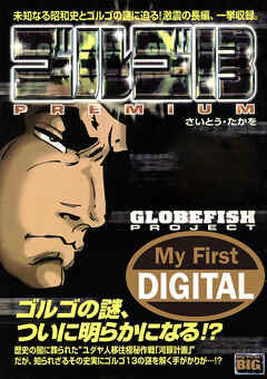 My First DIGITAL『ゴルゴ13』 (11)「GLOBEFISH PROJECT」