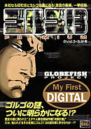My First DIGITAL『ゴルゴ13』 (11)「GLOBEFISH PROJECT」